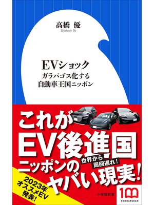 cover image of ＥＶショック　～ガラパゴス化する自動車王国ニッポン～（小学館新書）